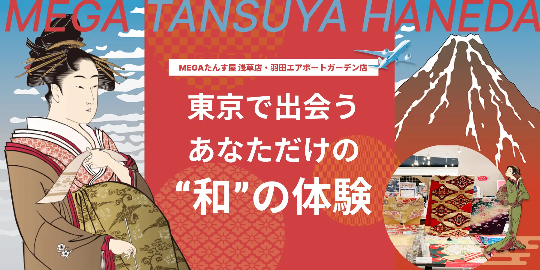 東京で出会うあなただけの“和”の体験 MEGAたんす屋 浅草店・羽田エアポートガーデン店