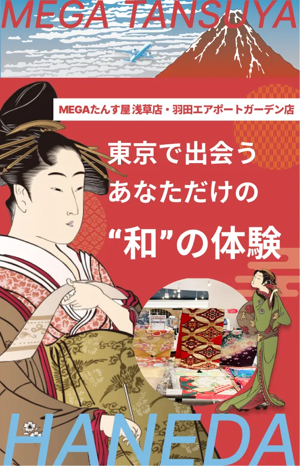 東京で出会うあなただけの“和”の体験 MEGAたんす屋 浅草店・羽田エアポートガーデン店