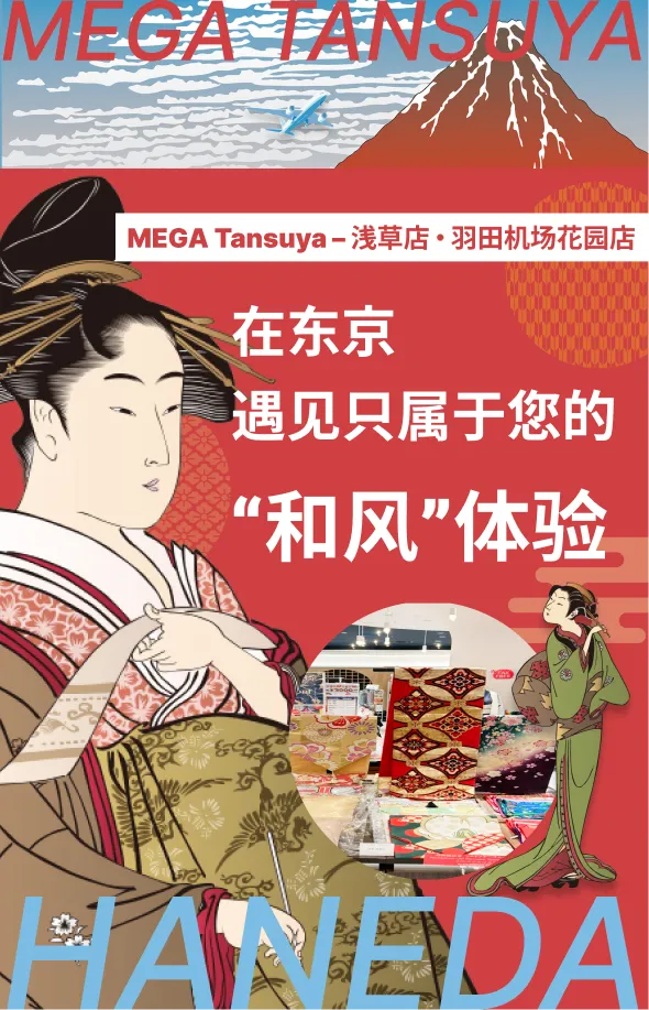 MEGA Tansuya – 浅草店・ 羽田机场花园店 在东京，遇见只属于您的和风体验。