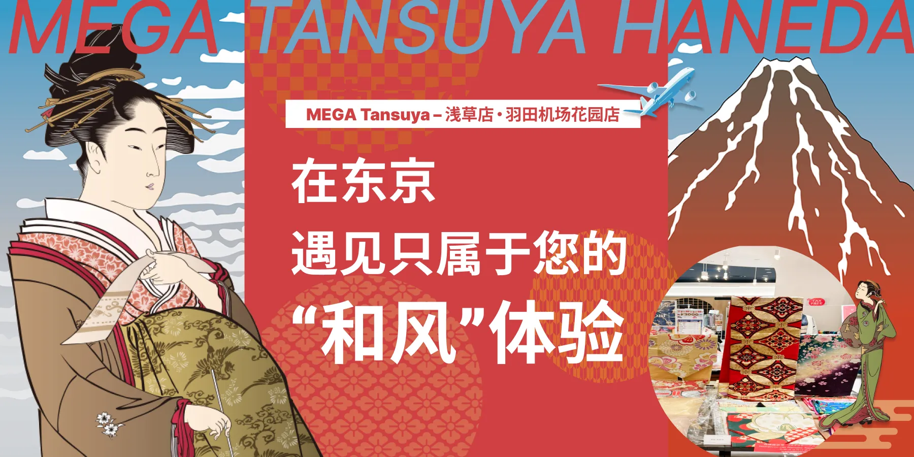 MEGA Tansuya – 浅草店・ 羽田机场花园店 在东京，遇见只属于您的和风体验。