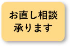 お直し相談承ります