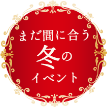 まだ間に合う冬のイベント