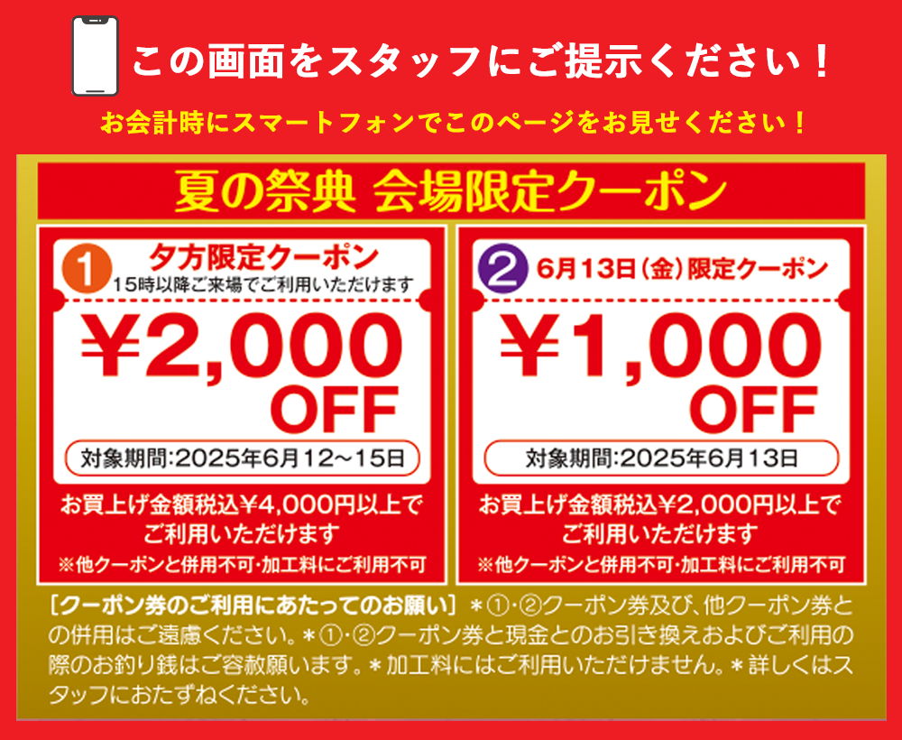 夏の祭典 会場限定クーポン