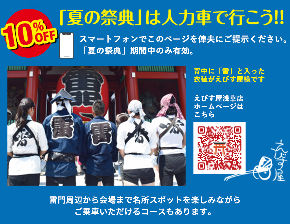夏の祭典は人力車で行こう‼︎