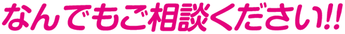 なんでもご相談ください