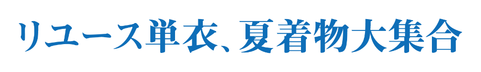 リユース単衣、夏着物大集合