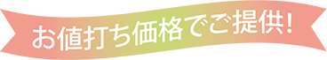お値打ち価格でご提供