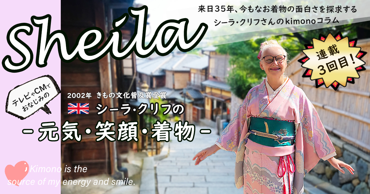 シーラ・クリフの -元気・笑顔・着物-（第3回 単衣） - 【公式】中古 