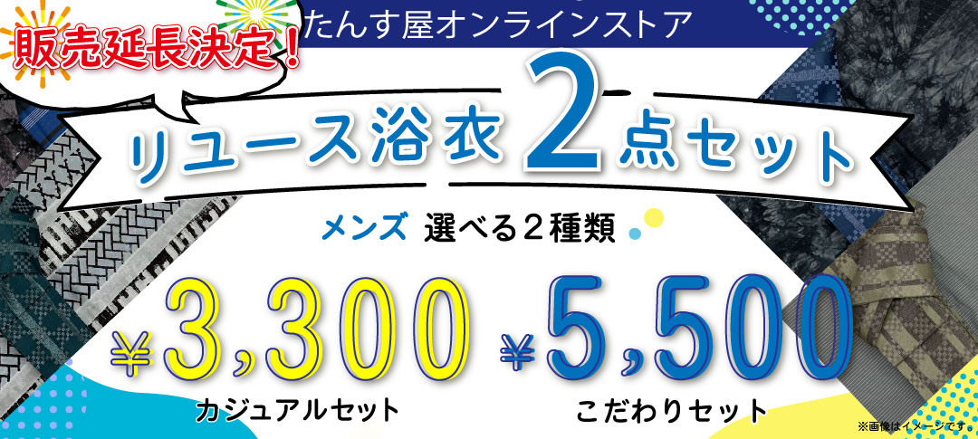 中古・リサイクル着物の販売・買取ならたんす屋