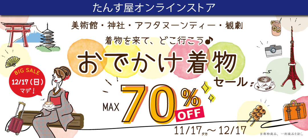 中古・リサイクル着物の販売・買取ならたんす屋