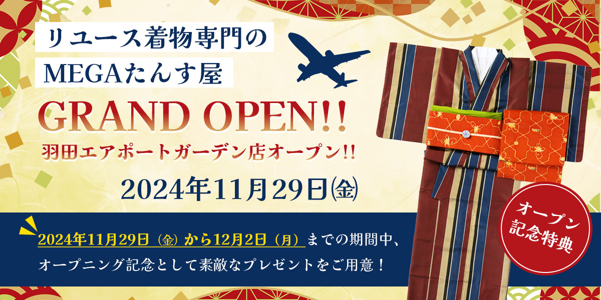 「MEGAたんす屋 羽田エアポートガーデン店」 2024年11月29日㈮オープンのお知らせ