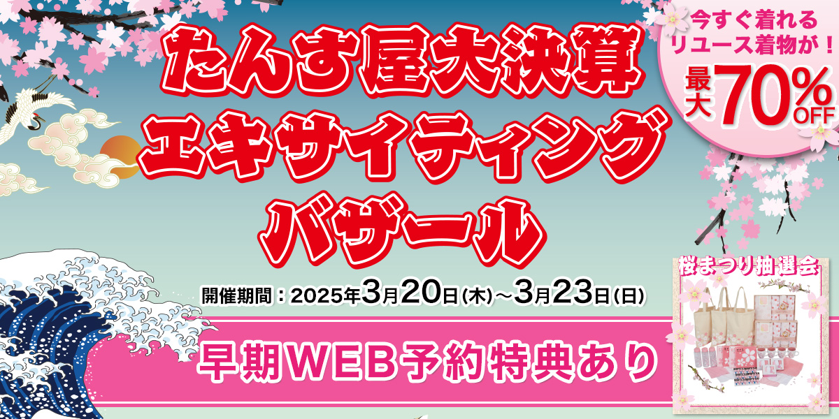 大決算 エキサイティングバザール