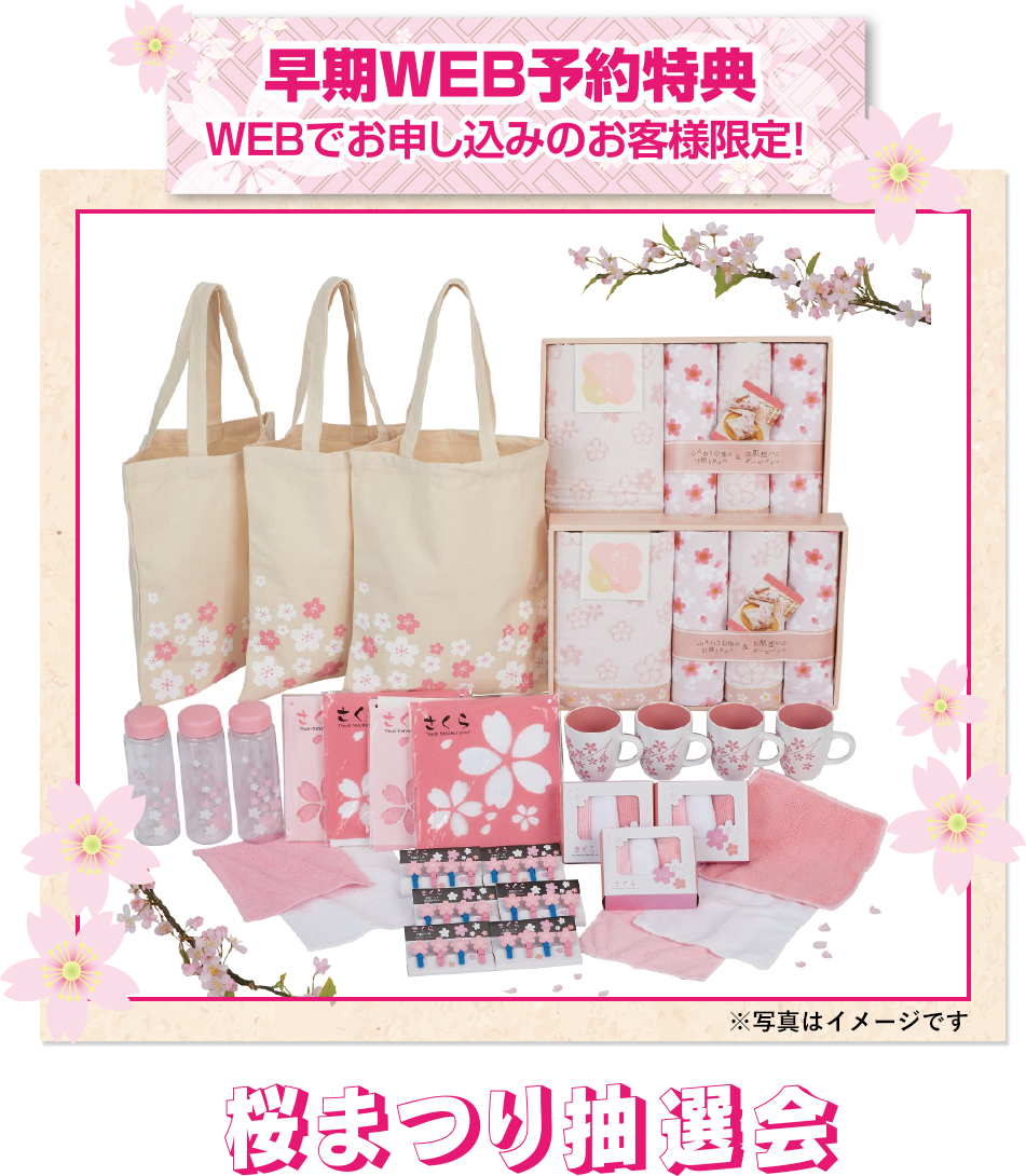 早期WEB予約特典 桜まつり抽選会