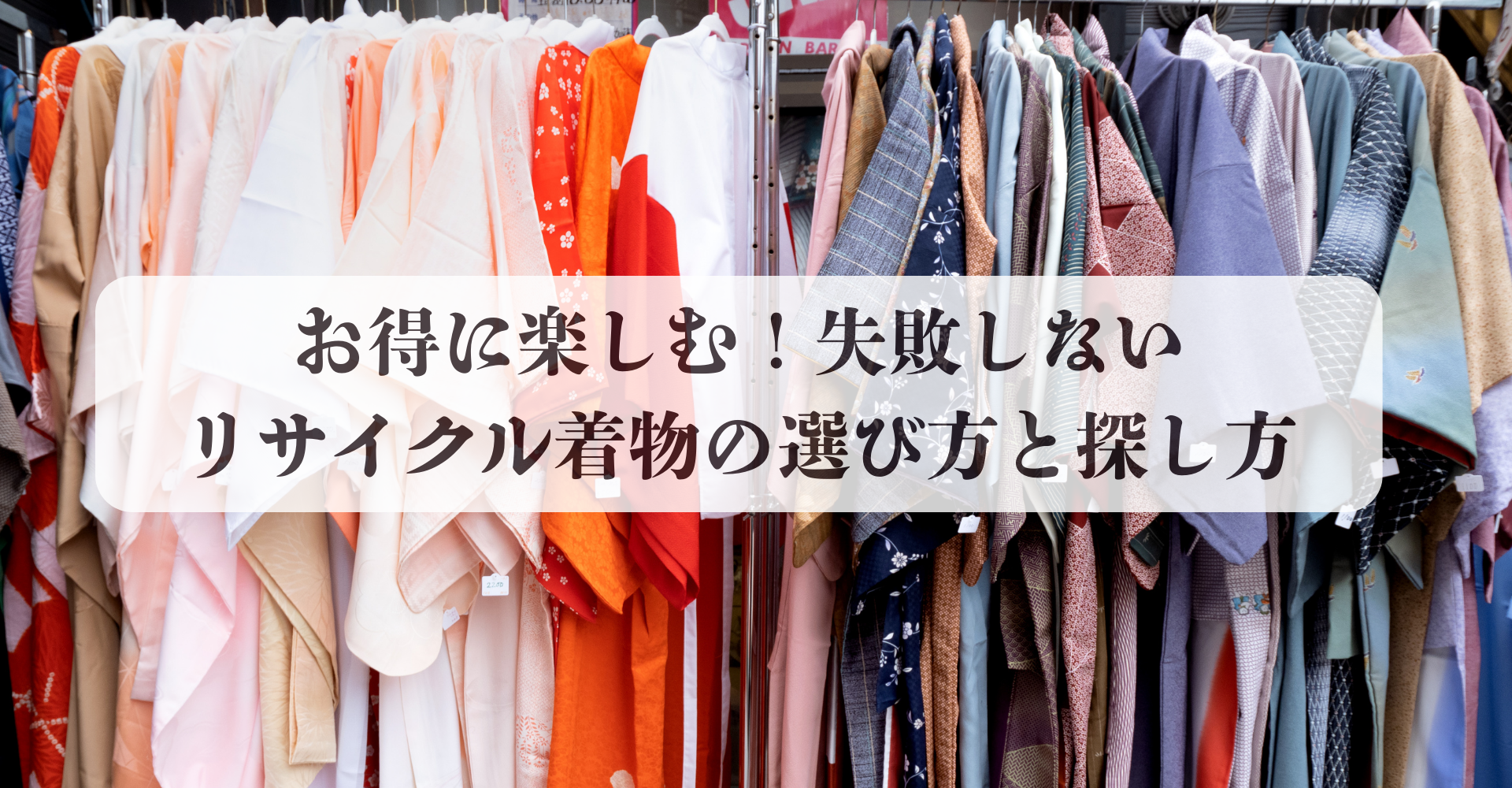 リサイクル着物の賢い選び方・探し方 -