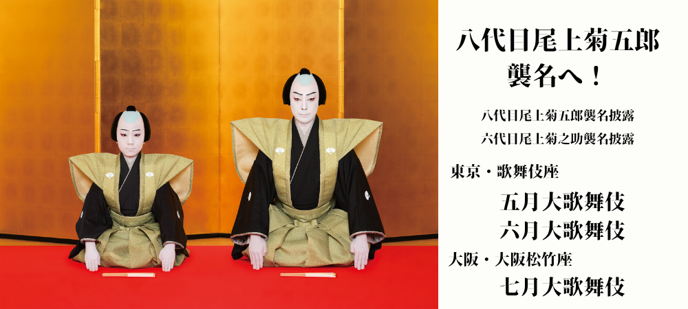 完全解説】八代目尾上菊五郎襲名へ！歴史・意味・影響を徹底分析