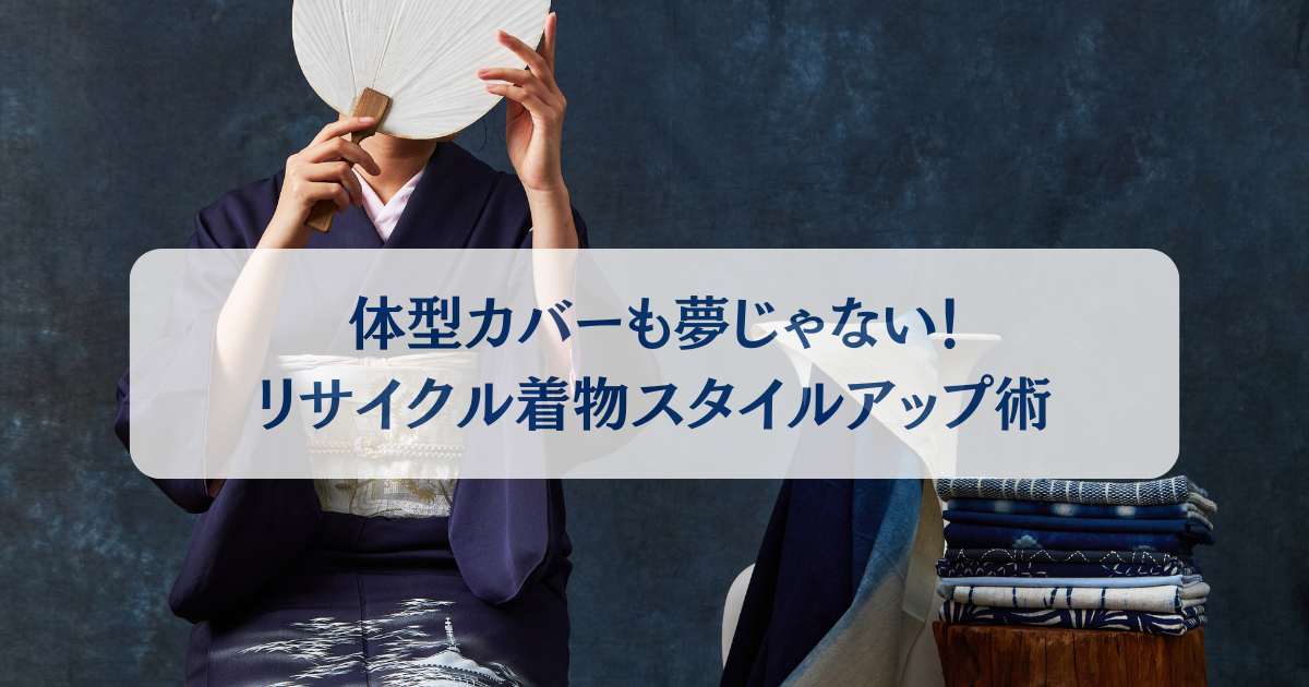 体型カバーも夢じゃない！リサイクル着物スタイルアップ術