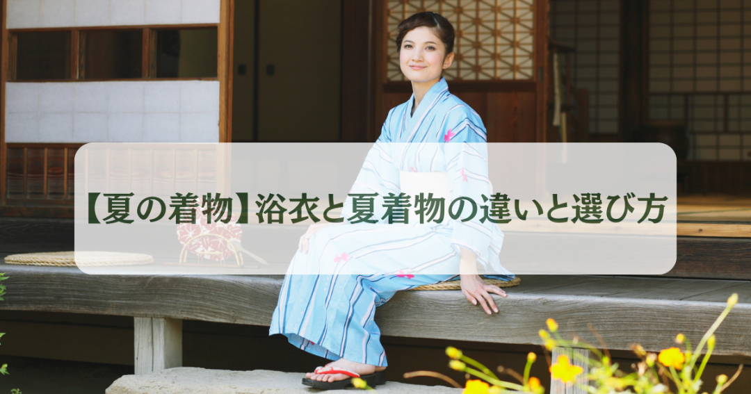 【夏の着物】浴衣と夏着物の違いと選び方イメージ