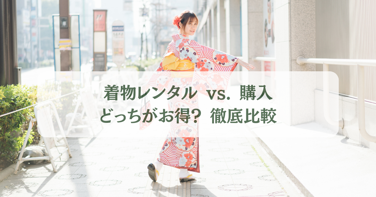 着物レンタルVS.購入イメージ