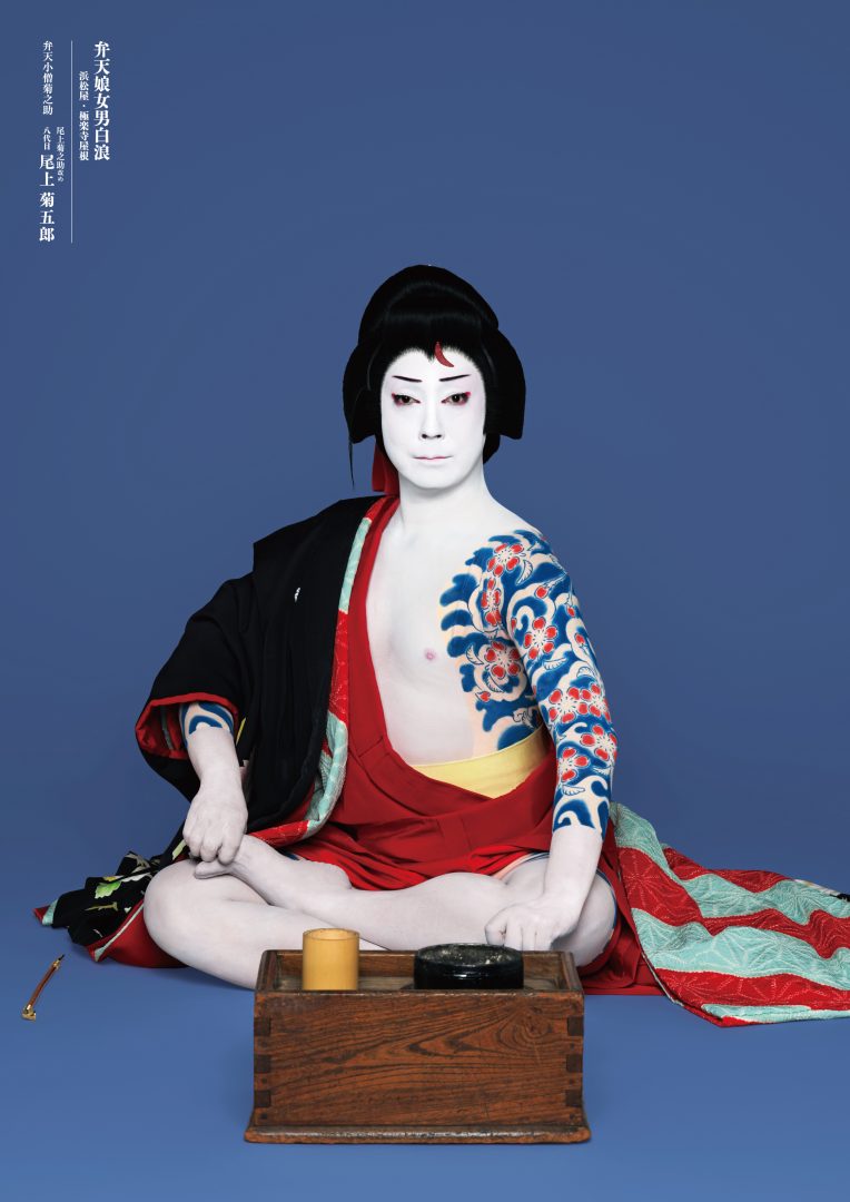 尾上 菊之助 女形