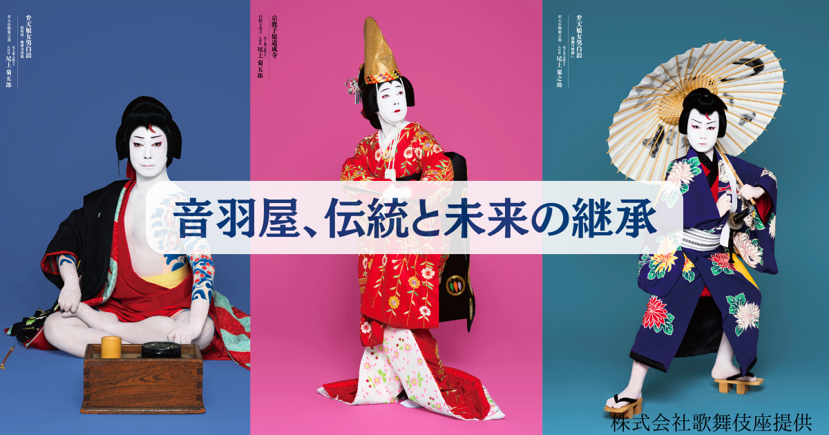 音羽屋、伝統と未来の継承―尾上菊五郎・菊之助襲名披露 観劇記 