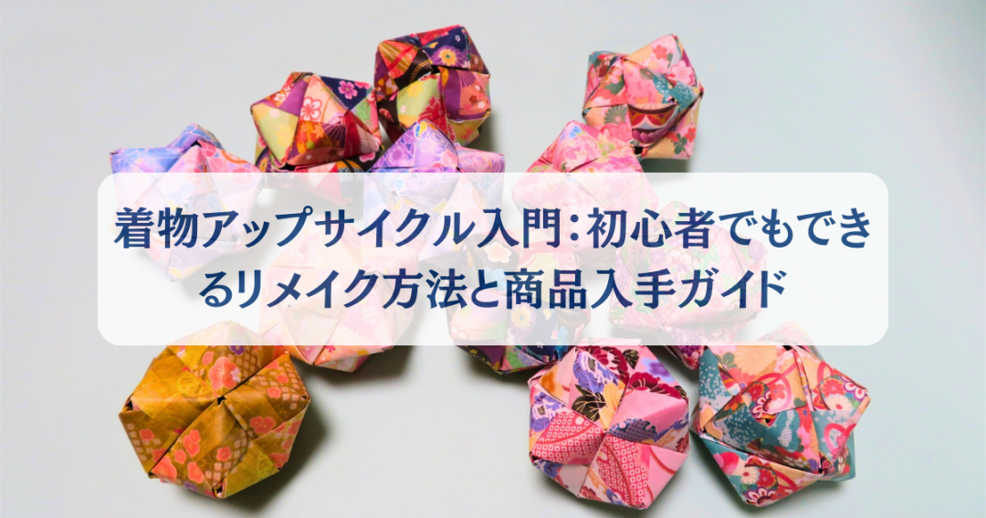 着物地をアップサイクルイメージ