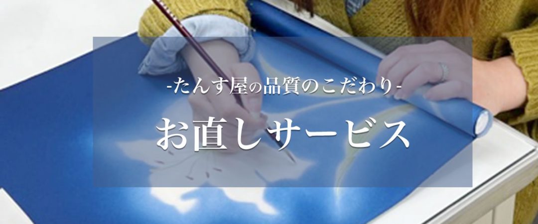 たんす屋のお直しバナー