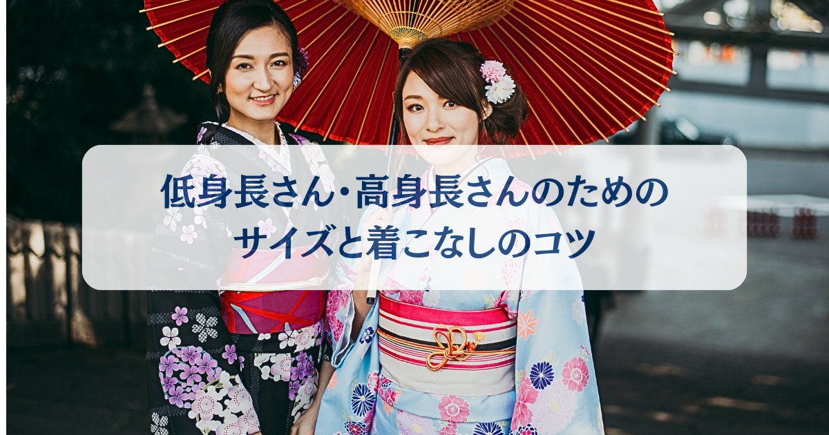 身長に合う着物イメージ画像