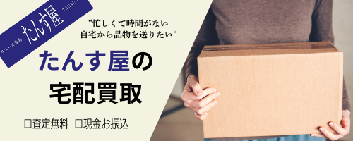 たんす屋の宅配買取バナー