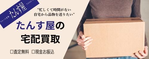 たんす屋の宅配買取バナー
