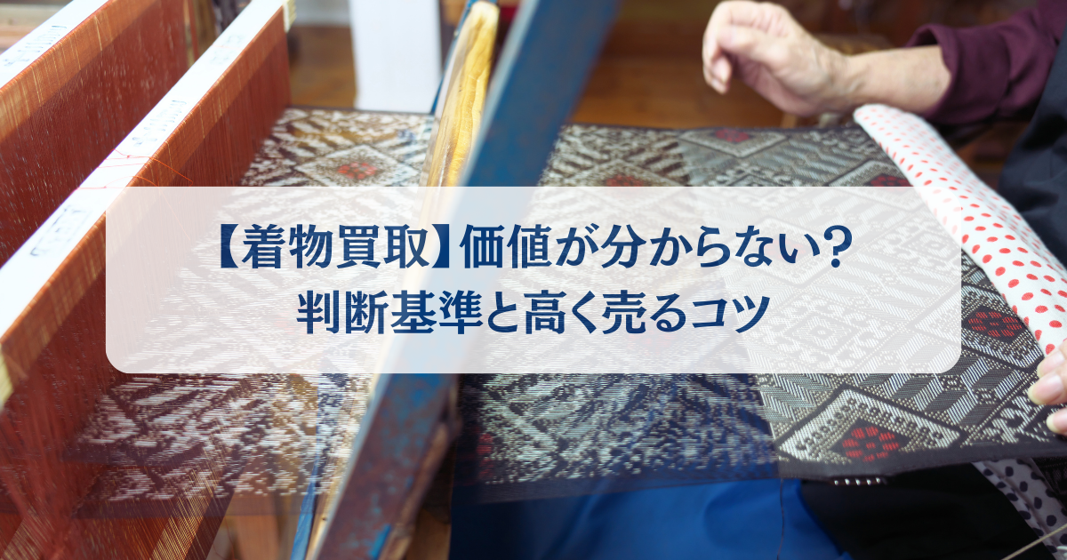 着物買い取り紬イメージ