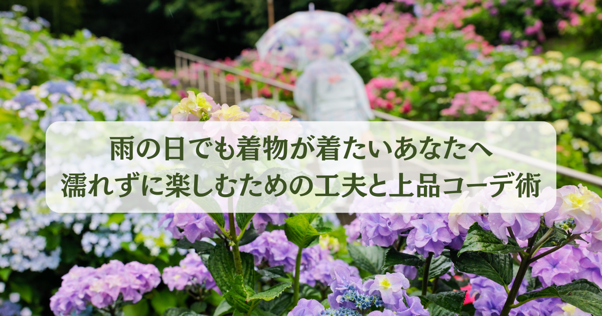 雨の日の着物姿