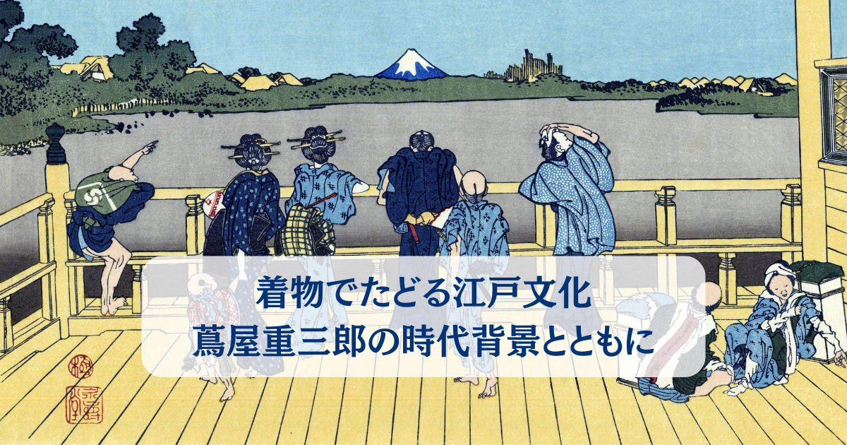 着物でたどる江戸文化：蔦屋重三郎の時代背景とともに -