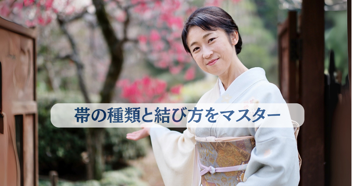 帯の種類と結び方をマスターして、どんなシーンも着物映え！実例付き 