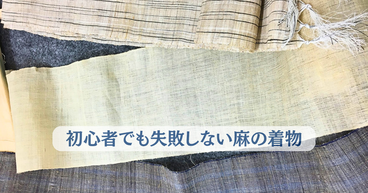 初心者でも失敗しない麻の着物｜涼しさ・選び方・洗い方まで徹底解説 -