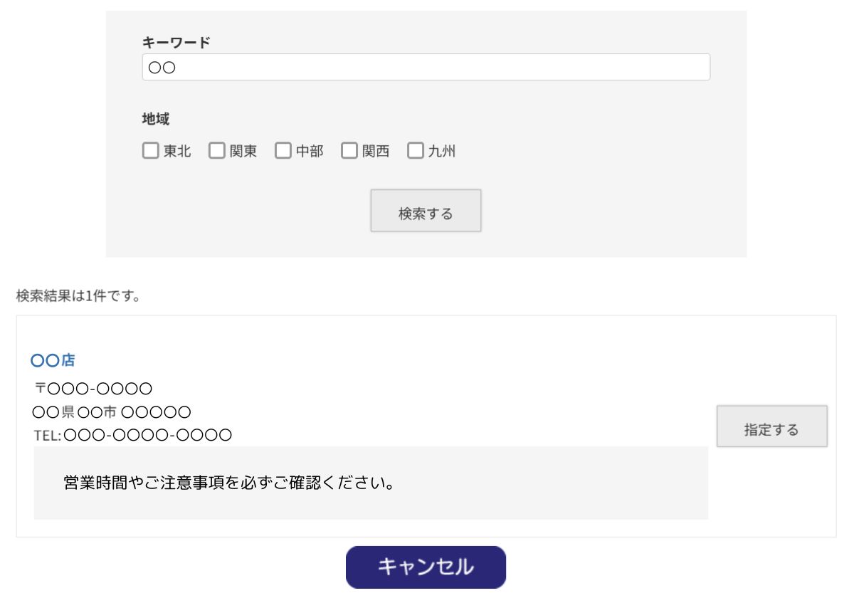 店舗受け取りご利用方法2