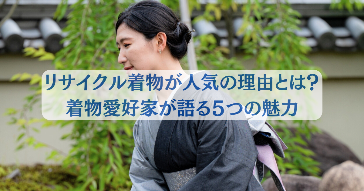 リサイクル着物の魅力トップ画像