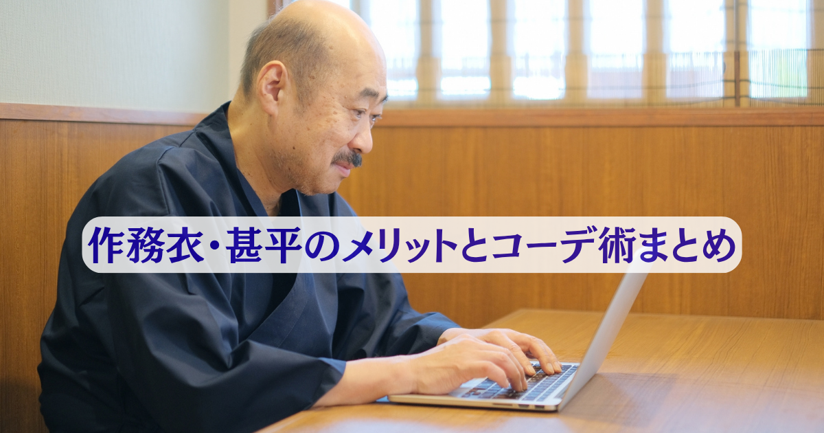 リモートワークにも和装を！作務衣・甚平のメリットとコーデ術 -