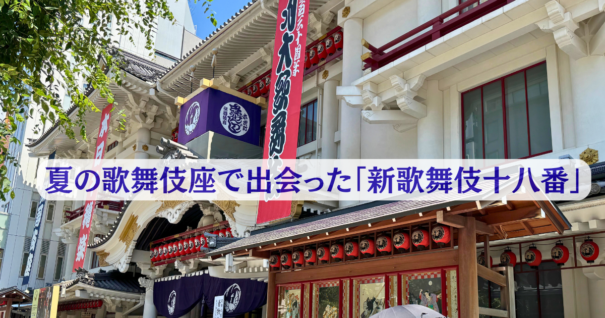 夏の歌舞伎座で出会った市川團十郎「新歌舞伎十八番」 -