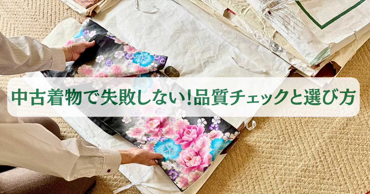 リサイクル着物・中古着物で失敗しない！品質チェックと選び方ガイド 