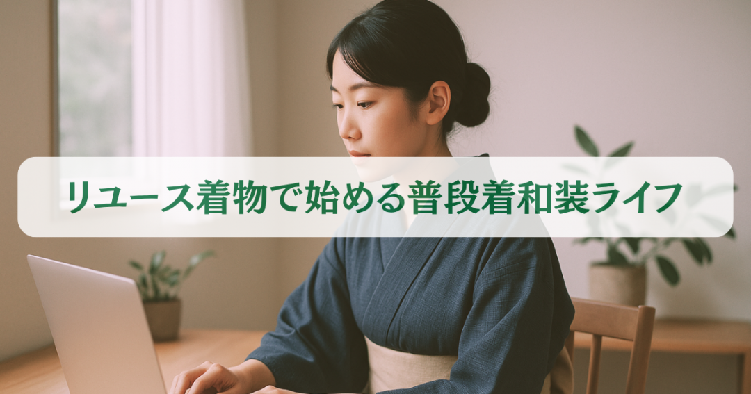 着物を普段着に