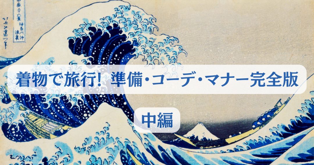 着物で旅行!  準備・コーデ・マナー完全版：中編トップ画像