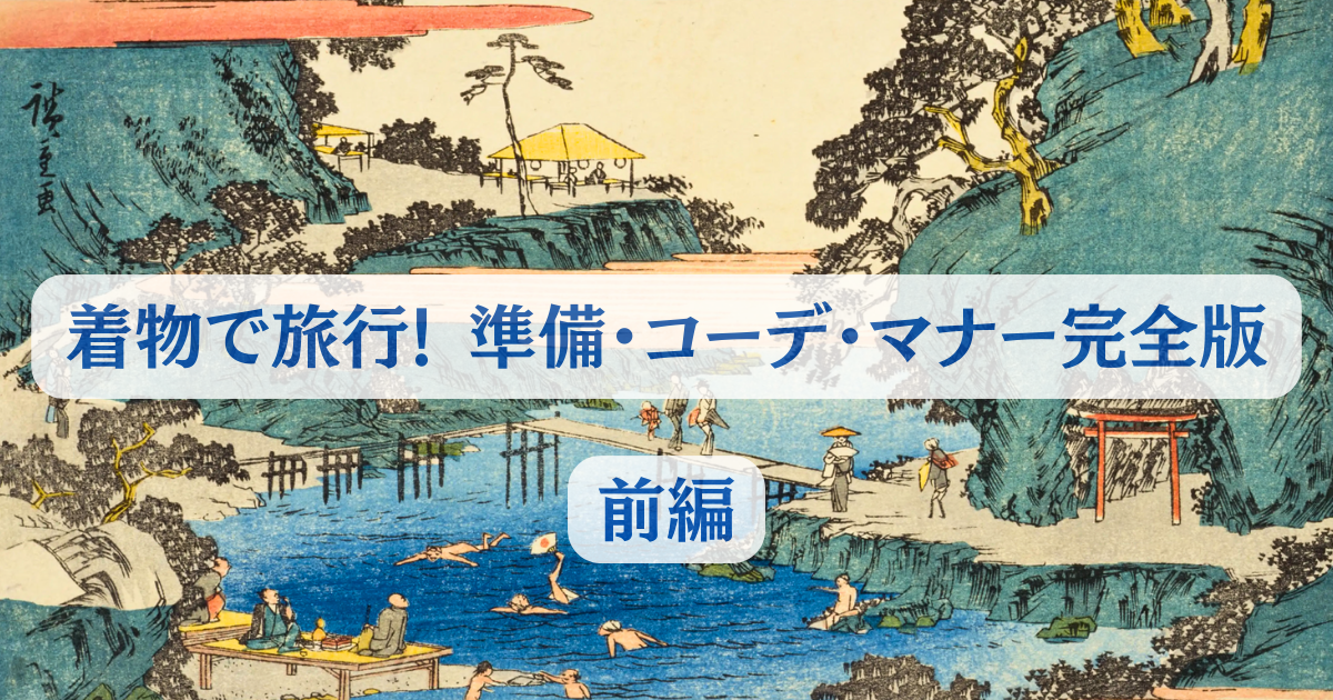 着物で旅行タイトル