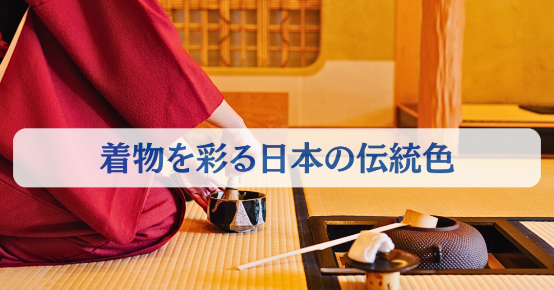 伝統色の着物と茶道