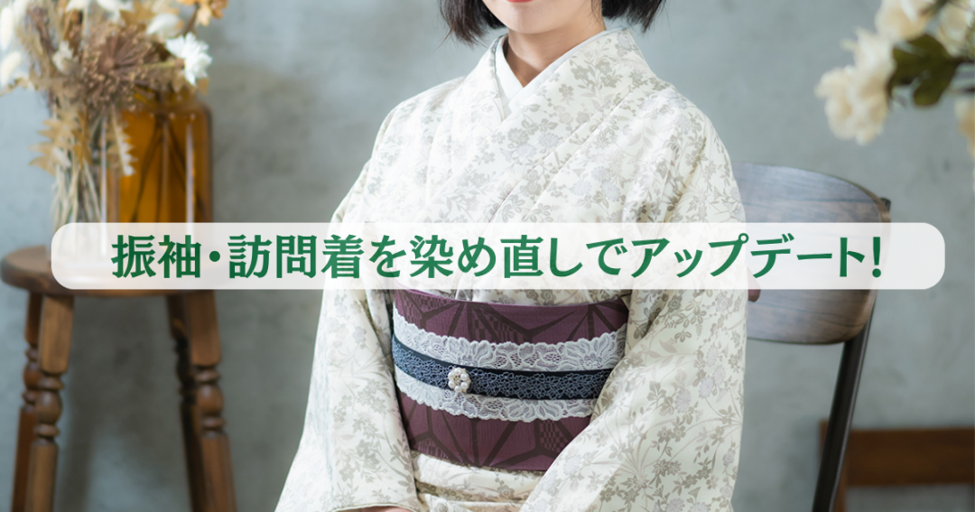 着物の染め直しイメージ