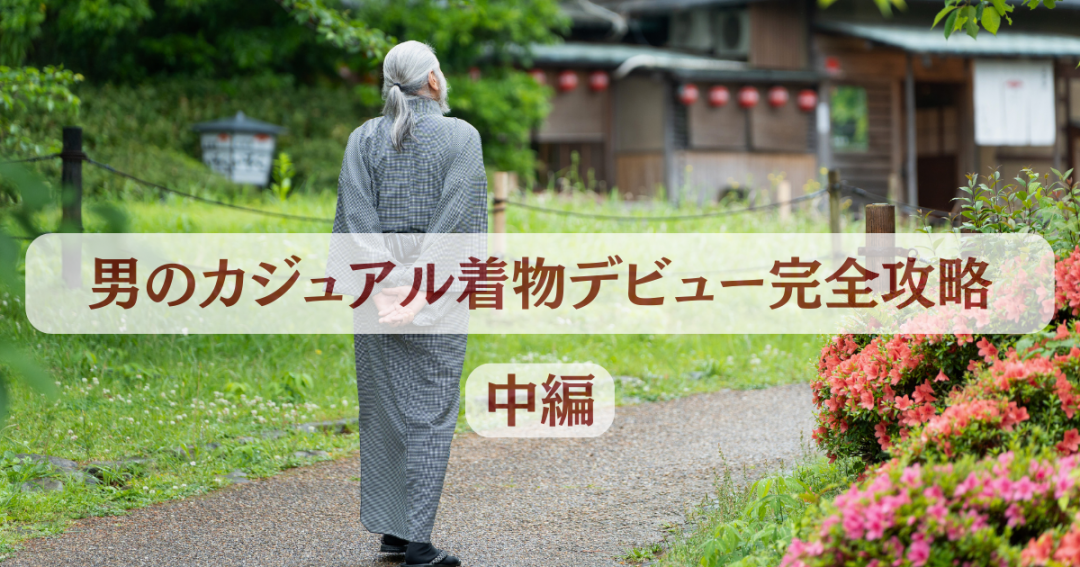 男のカジュアル着物トップ画像