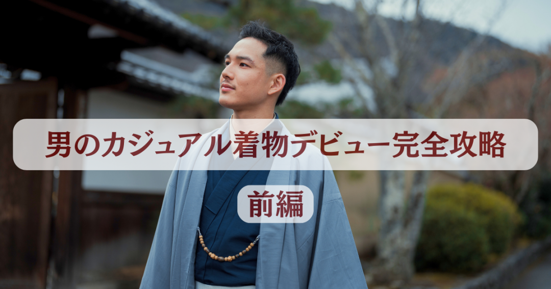 男のカジュアル着物デビューイメージ画像