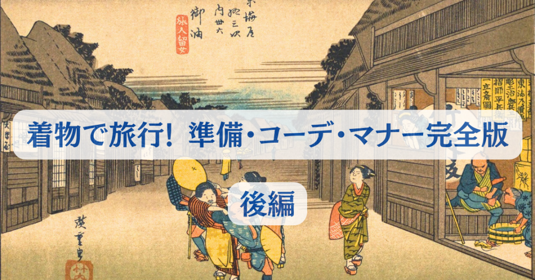 着物で旅行！準備・コーデ・マナー完全版後編トップ画像