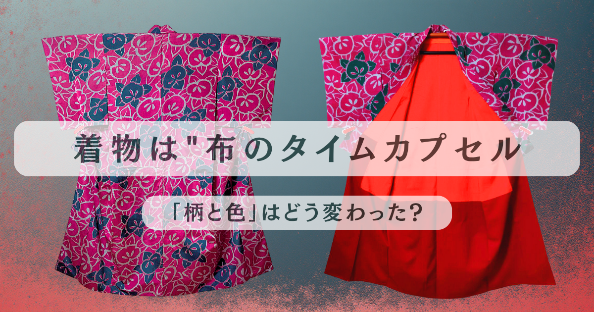 着物は”布のタイムカプセル：「柄と色」はどう変わった？