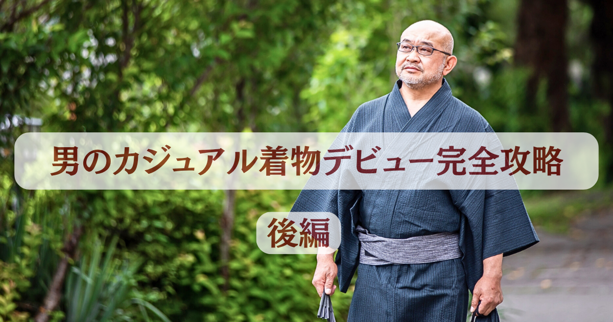 リサイクル着物で叶える！男のカジュアル着物デビュー完全攻略（選び方 