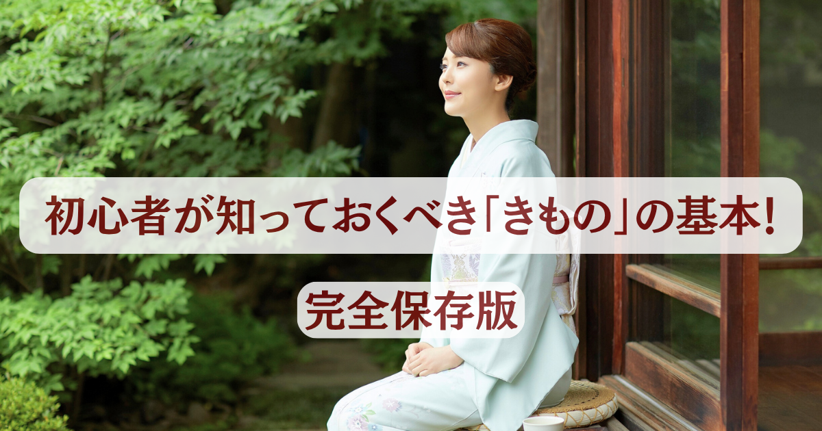 完全保存版】初心者が知っておくべき「きもの」の基本！ -